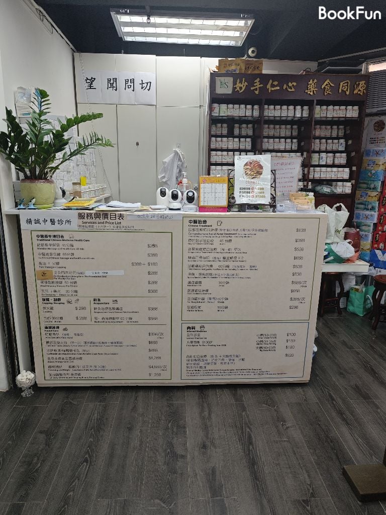 精誠中醫診所