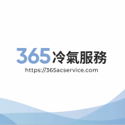 365冷氣服務