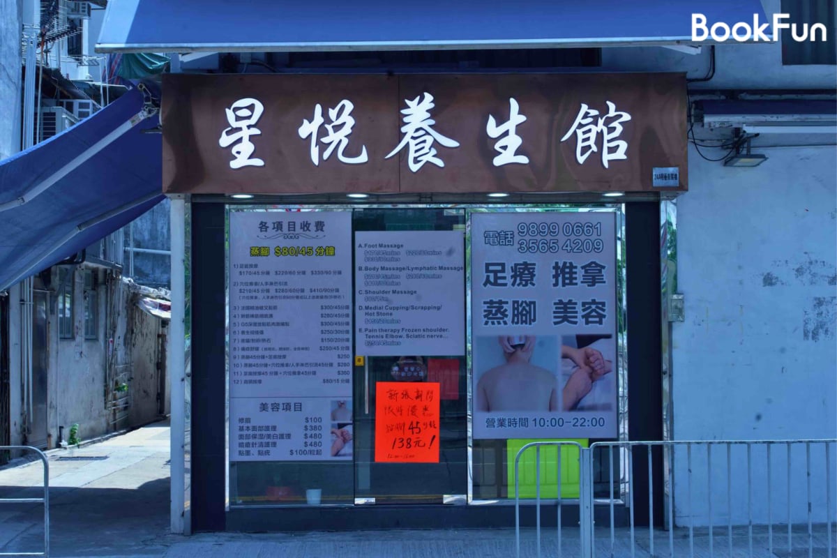 星悅足蒸坊