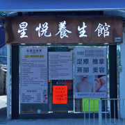 星悅養生館