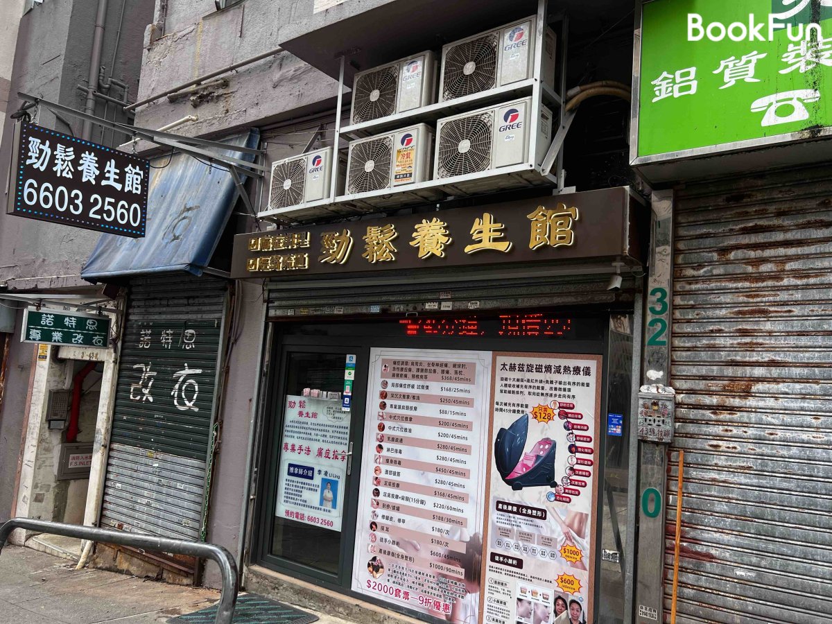 九龍 按摩 | 勁鬆養生館(鳳凰村) - 專業服務 | BookFun