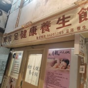 東方足健康養生館