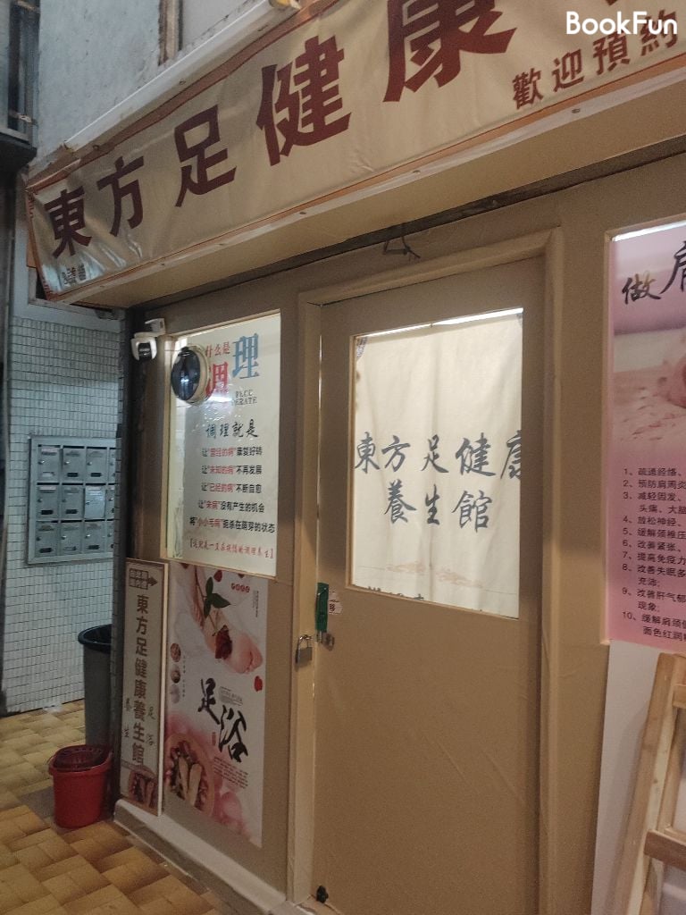 東方足健康養生館 - Professional 按摩 Shop in 新界 | BookFun