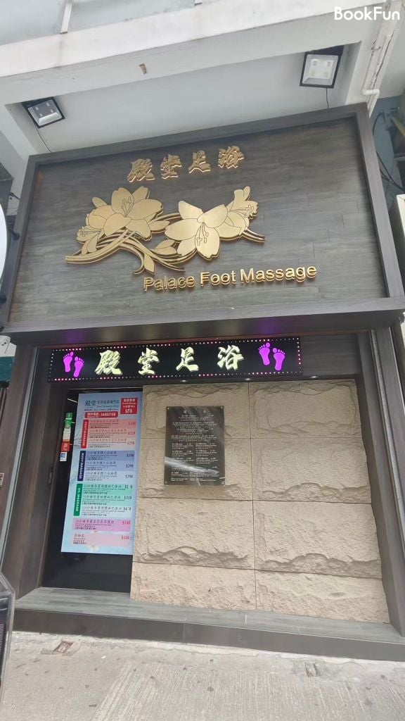 殿堂足浴 - Professional 按摩 Shop in 九龍 | BookFun