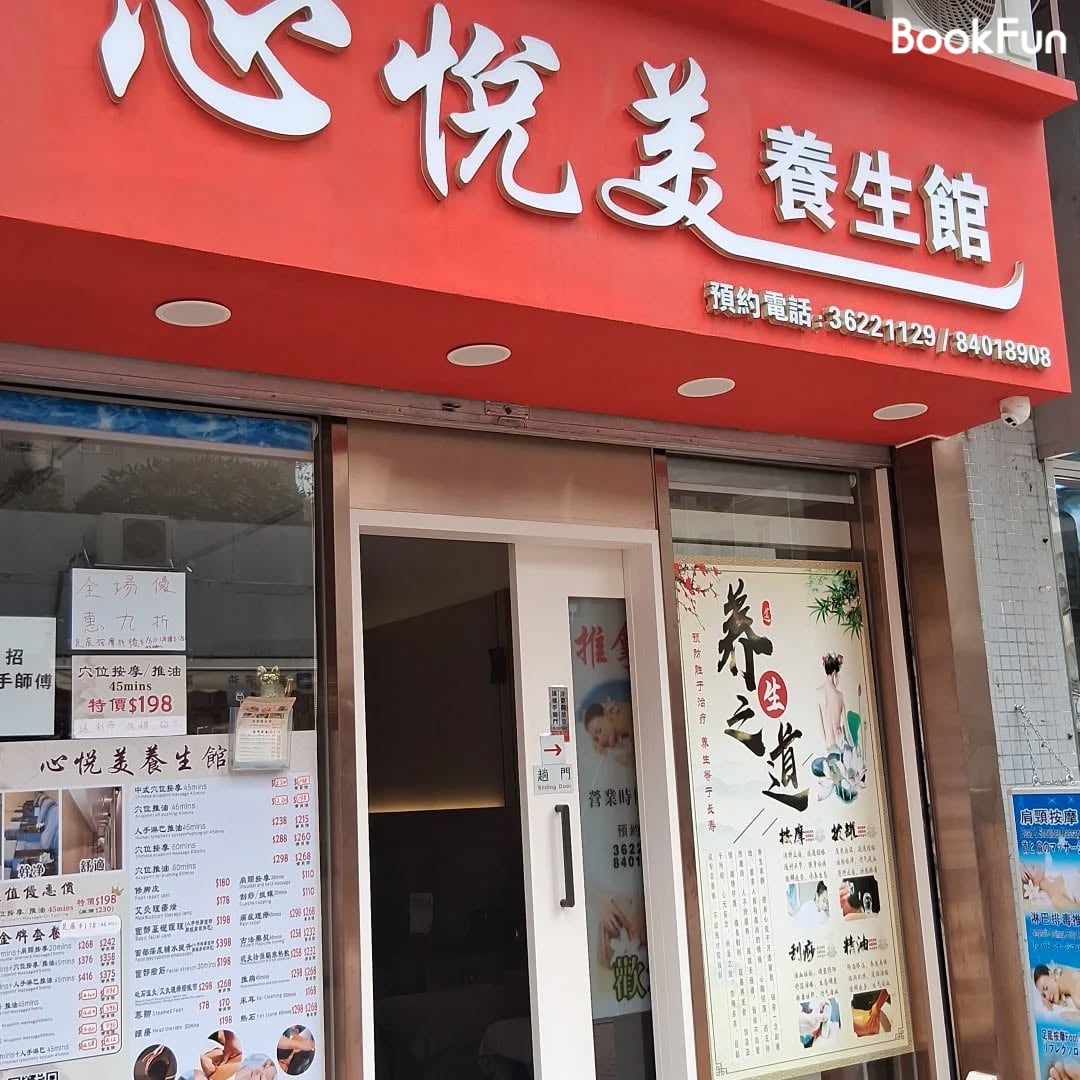 新界 按摩 | 心悅美養生館 - 專業服務 | BookFun