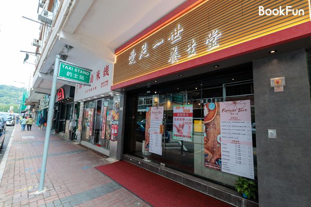 愛足一世.養生堂