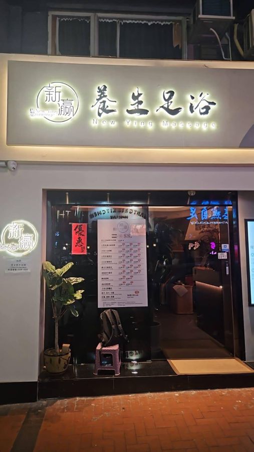 新瀛養生足浴 - Professional 按摩 Shop in 九龍 | BookFun