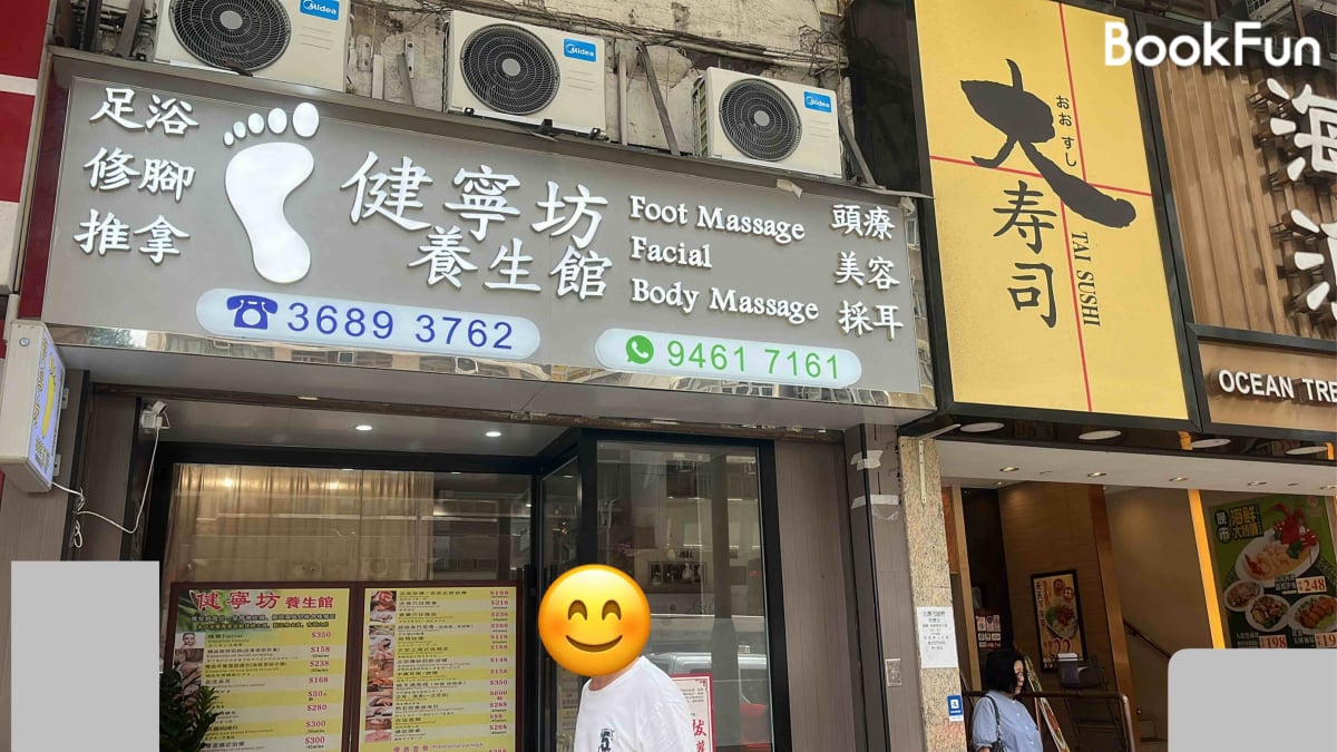 香港島 按摩 | 健寧坊 - 專業服務 | BookFun