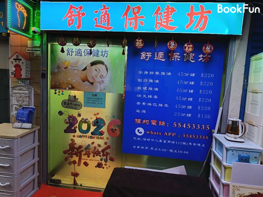 九龍 按摩 | 舒適保健坊 - 專業服務 | BookFun