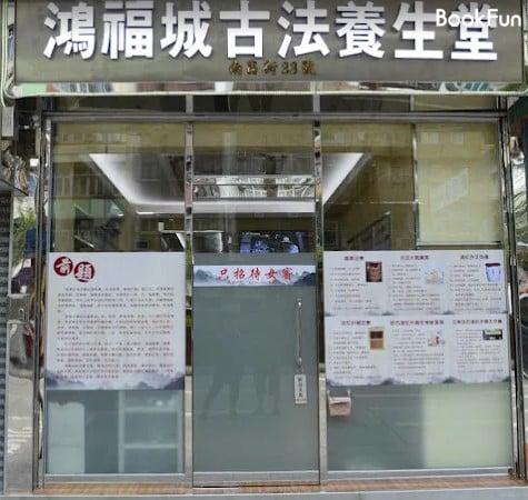 鴻福城古法養生堂 - Professional 按摩 Shop in 九龍 | BookFun