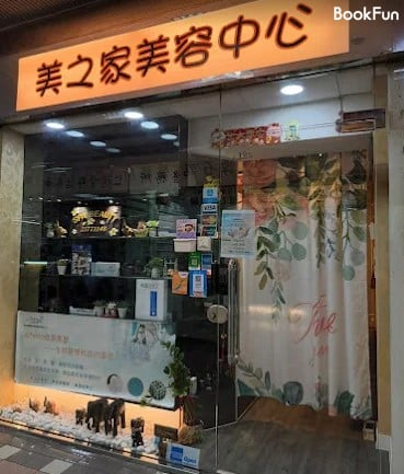 新界 按摩 | 美之家美容中心 - 專業服務 | BookFun