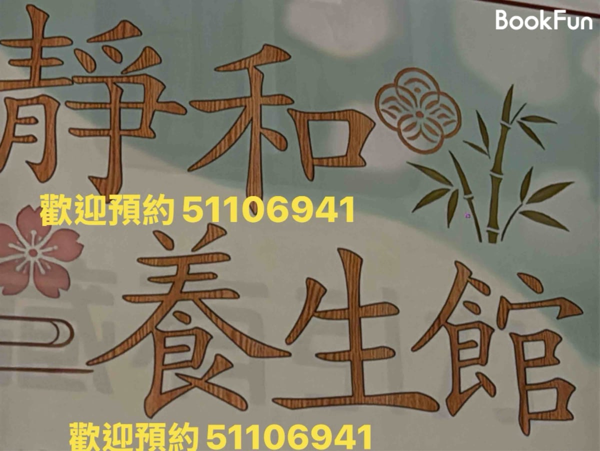 靜和養生館 - Professional 按摩 Shop in 九龍 | BookFun