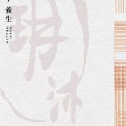 玥沐養生
