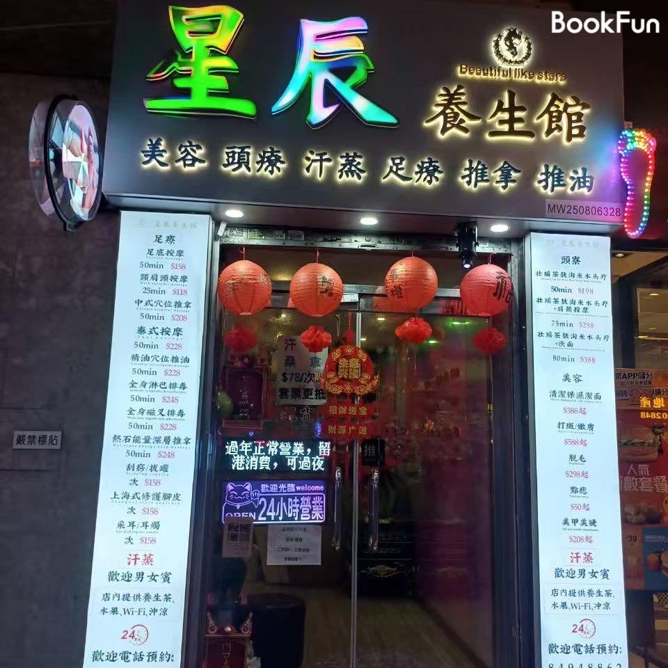 九龍 按摩 | 星晨養生館 - 專業服務 | BookFun