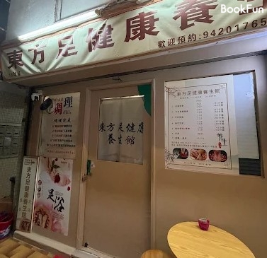 東方足健康養生館 - Professional 按摩 Shop in 新界 | BookFun