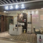玥沐養生