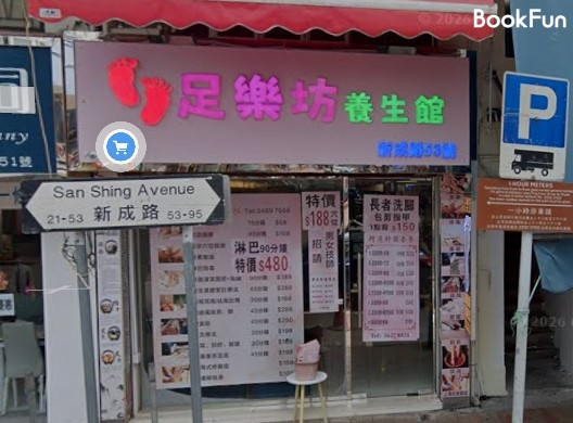新界 按摩 | 足樂坊養生館 - 專業服務 | BookFun