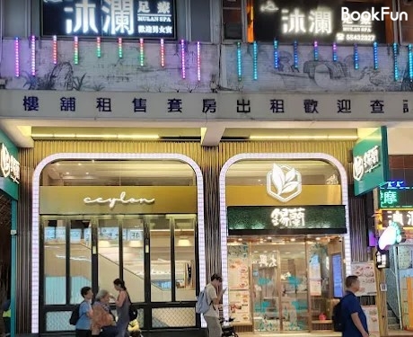 九龍 按摩 | 沐瀾足療 - 專業服務 | BookFun