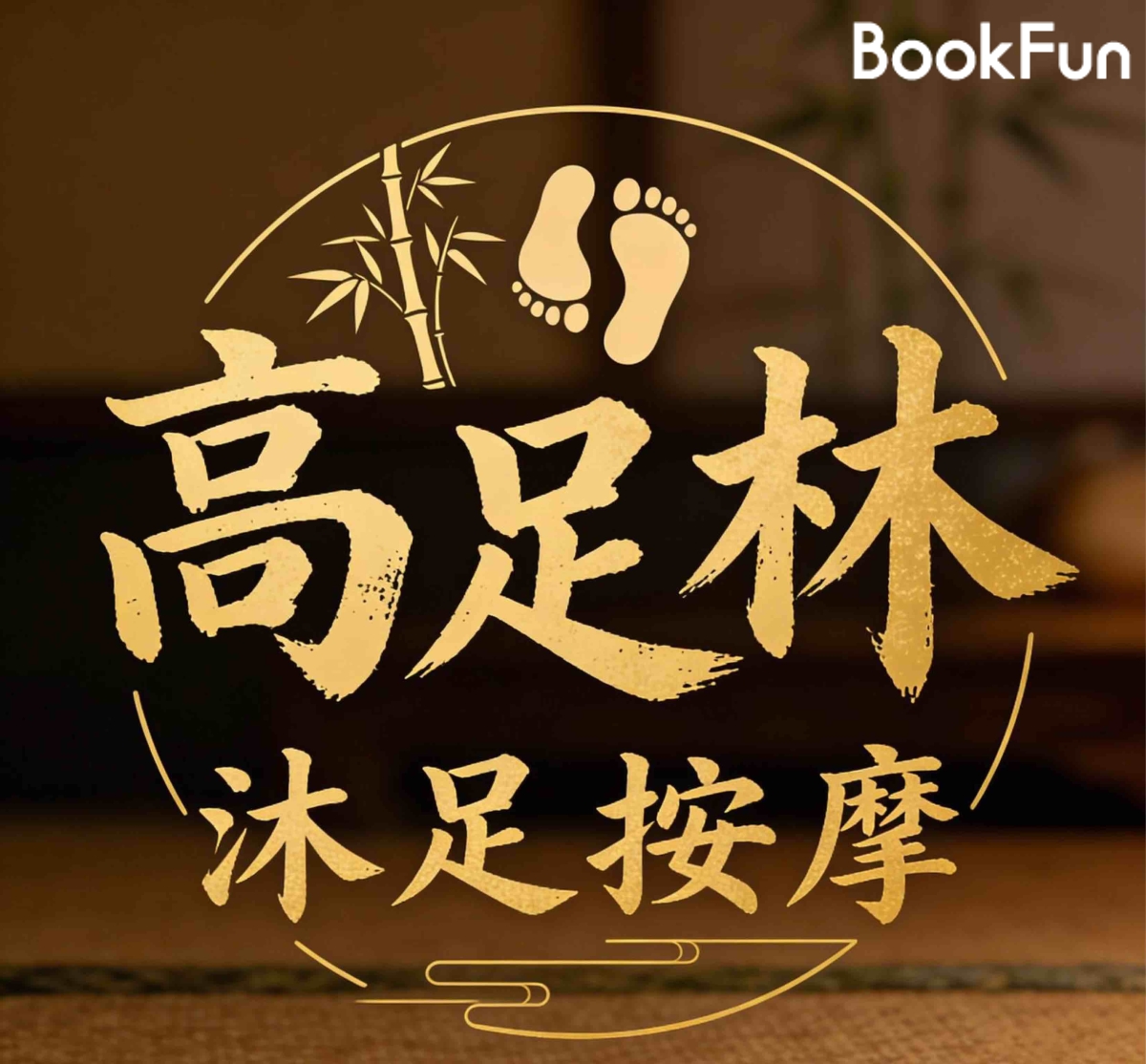 新界 按摩 | 高足林沐足按摩 - 專業服務 | BookFun