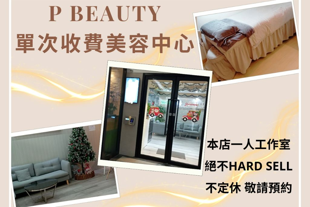 優質 九龍 美容 | P BEAUTY單次收費美容中心 - 專業服務 | BookFun