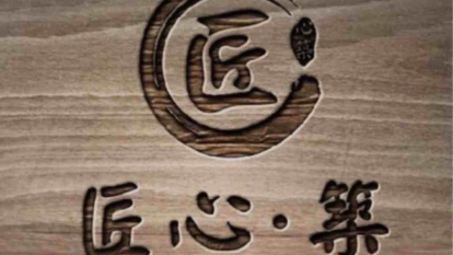 匠心築有限公司
