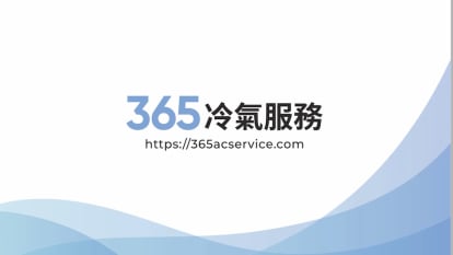 365冷氣服務