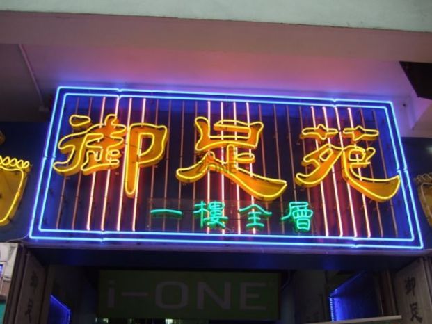 新御足苑