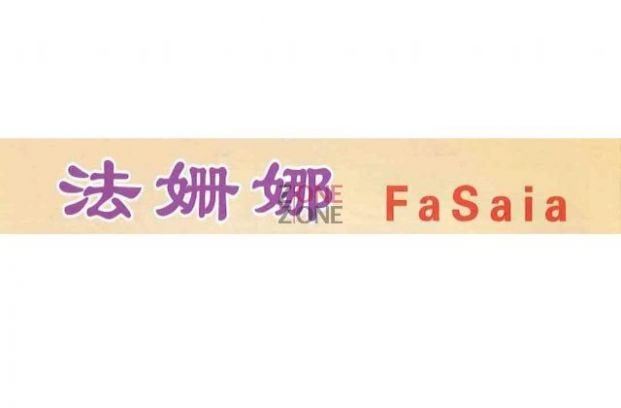 (Closed)FaSaia (渣甸街分店)