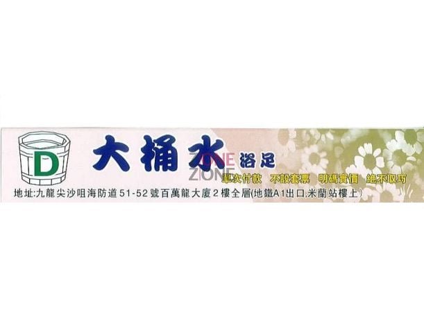 (已結業)大桶水浴足 (尖沙咀店)
