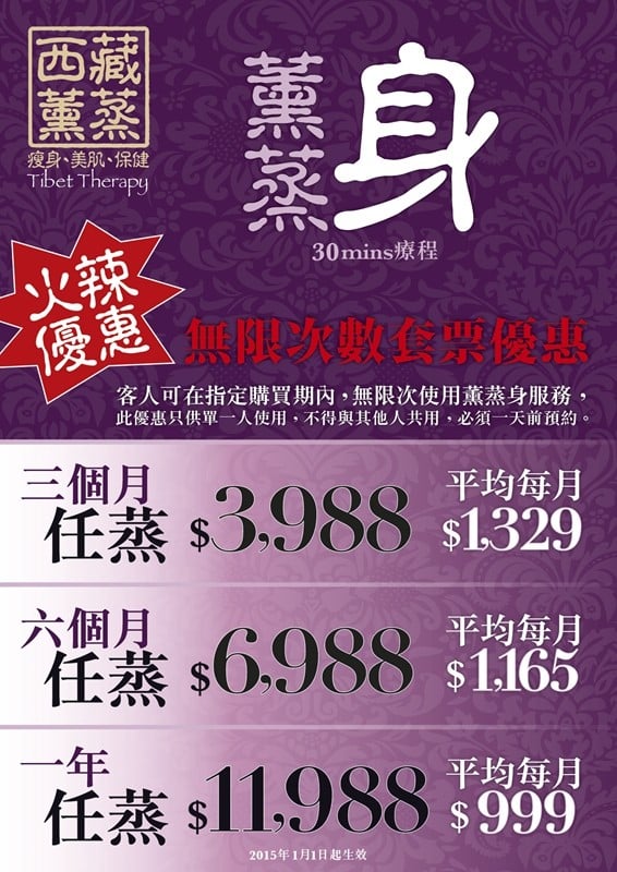(已結業)西藏薰蒸